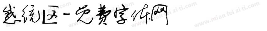 感统区字体转换