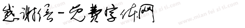 感谢信字体转换