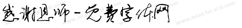 感谢恩师字体转换