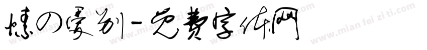 愫の爱别字体转换