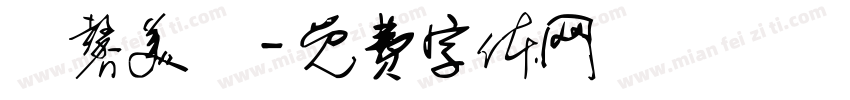 愷馨美學字体转换
