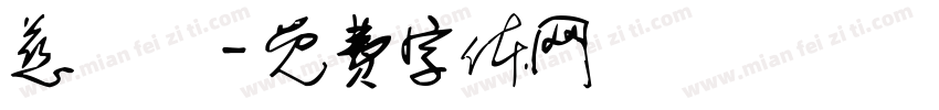 慈鳳宮字体转换
