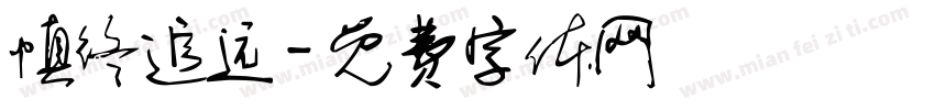 慎终追远字体转换