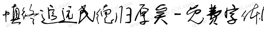 慎终追远民德归厚矣字体转换