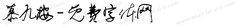 慕九桉字体转换
