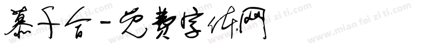 慕千合字体转换
