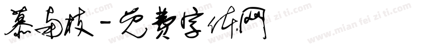 慕南枝字体转换