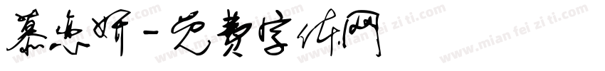 慕恋妍字体转换