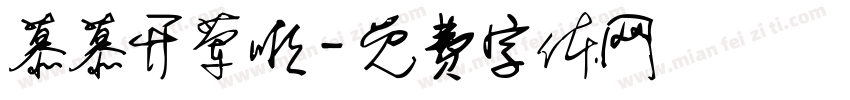 慕慕开荤啦字体转换