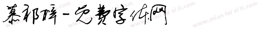 慕祁梓字体转换