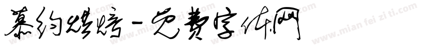 慕约烘焙字体转换