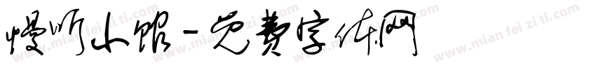 慢听小馆字体转换