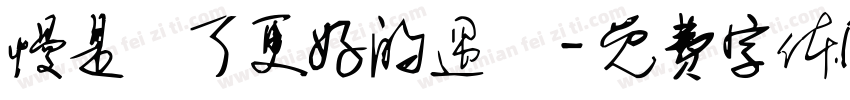 慢是為了更好的遇見字体转换
