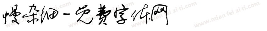 慢杂细字体转换