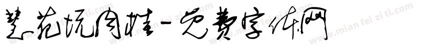 慧苑坑肉桂字体转换