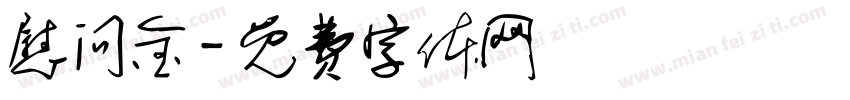 慰问金字体转换