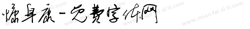 慷身康字体转换