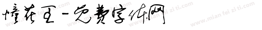 懂花王字体转换