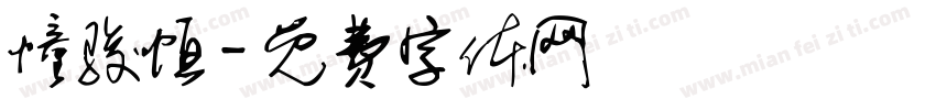懂骏恒字体转换