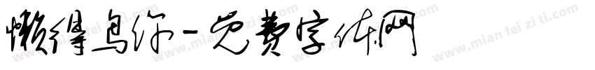懒得鸟你字体转换