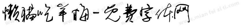 懒猫吃羊梅字体转换