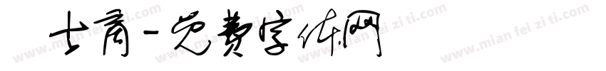 戀士商字体转换