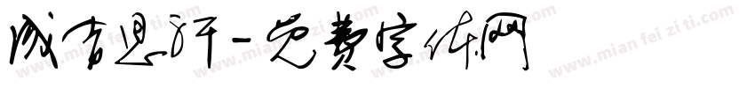成吉思汗字体转换