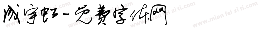 成宇虹字体转换