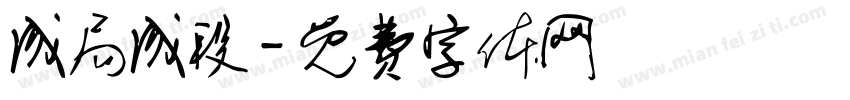 成局成段字体转换