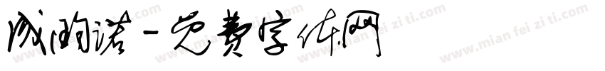 成昀诺字体转换