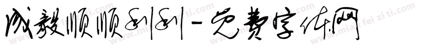 成毅顺顺利利字体转换