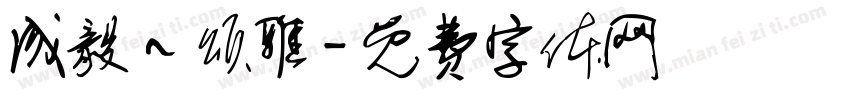 成毅～颂雅字体转换