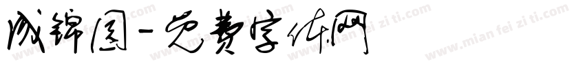 成锦园字体转换