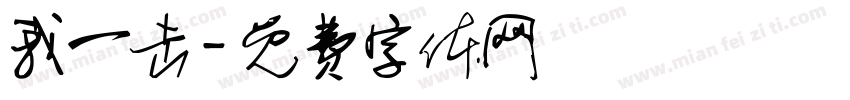 我一击字体转换