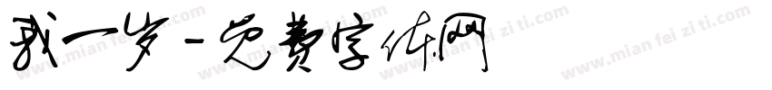 我一岁字体转换