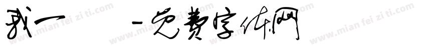 我一歲嚕字体转换