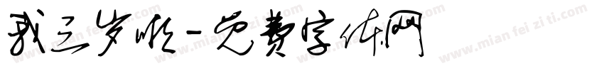 我三岁啦字体转换