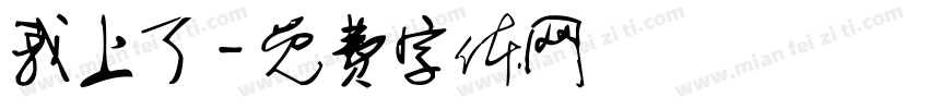 我上了字体转换