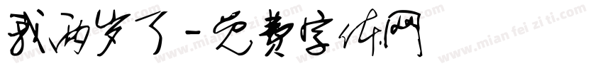 我两岁了字体转换