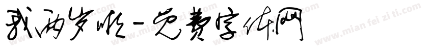 我两岁啦字体转换