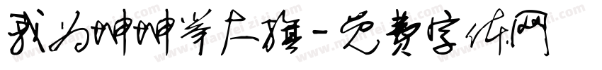 我为坤坤举大旗字体转换