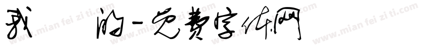 我亂講的字体转换