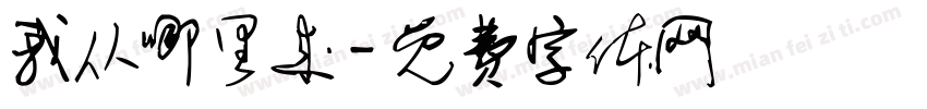 我从哪里来字体转换