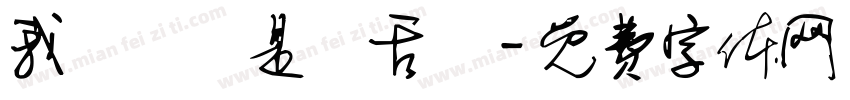 我們應該是長舌婦字体转换