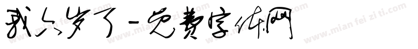 我六岁了字体转换