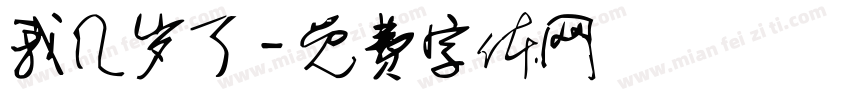 我几岁了字体转换