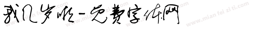 我几岁啦字体转换