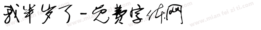 我半岁了字体转换