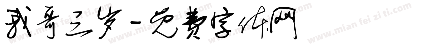 我哥三岁字体转换