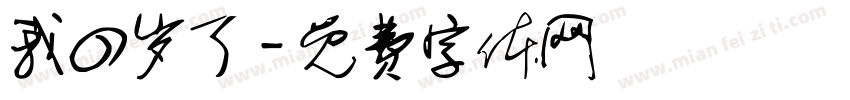 我四岁了字体转换